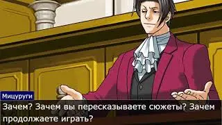 Мистер Бэбэй и Мицуруги спрашивающий у него «почему?». Ace attorney
