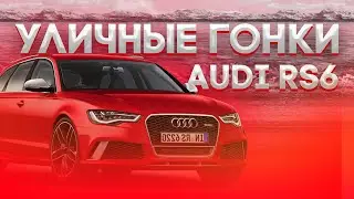 Внезапно делаем быструю Audi RS6 Avant - Уличные Гонки