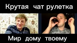 Крутая чат рулетка 2023 год