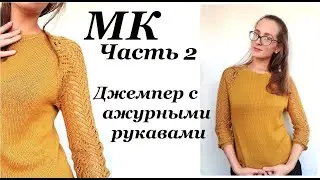 Мастер-класс джемпер с ажурными рукавами 