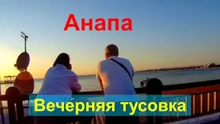 #АНАПА.ОБЗОР.. ДЛЯ ЗРИТЕЛЕЙ КАНАЛА ПЕСНЯ ШАТУНОВА.