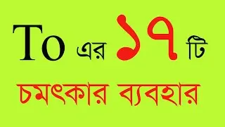 To এর ব্যবহার preposition all prepositions how to use to. to preposition.to Bangla.