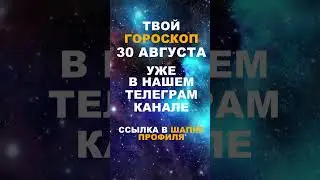 Твой Гороскоп На 30 Августа #гороскоп #астрология #знакизодиака #зодиак #shorts
