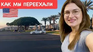Как мы переехали в Америку и ШОК от закрытия в Германии !