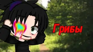 🍄ГРИБЫ 🍄 СТРАШИЛКА ГАЧАЛАЙФ