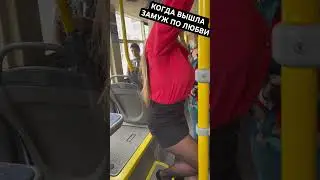 Когда Вышла Замуж По Любви