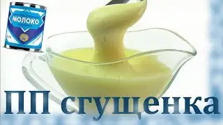 ДИЕТИЧЕСКАЯ СГУЩЕНКА / ПП сгущенное молоко // ПП и ЗОЖ