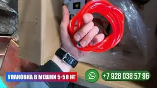 Весовой дозатор в Мешки. Установка г. Орел. #орел #упаковочнаямашина #упаковочноеоборудование