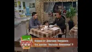 Рождённые в СССР. Дмитрий Умецкий