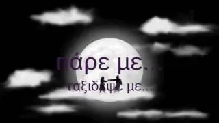 Πάρε με -Σφακιανάκης