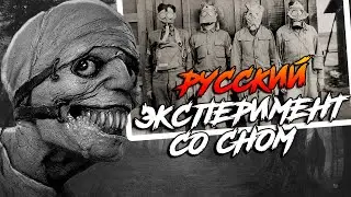 Русский эксперимент со сном | Крипипаста | Страшные истории на ночь