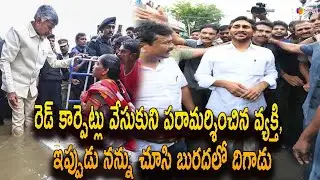 రెడ్ కార్పెట్లు వేసుకుని పరామర్శించిన వ్యక్తి, ఇప్పుడు నన్ను చూసి బురదలో దిగాడు | SreeniMedia