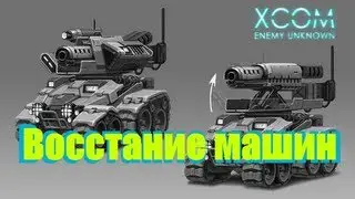[XCOM: Enemy Unknown] Восстание машин/Robots attack