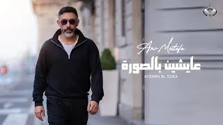 Amr Mostafa - Aysheen Belsora | Lyrics Video - 2023 | عمرو مصطفى - عايشين بالصورة