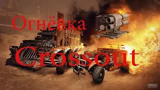Crossout обзор на Огнёвка в кроссаут