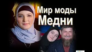 Мир моды Медни Кадыровой