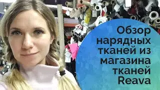 Обзор праздничных тканей из магазина REAVA! Показываю из чего можно сшить новогоднее платье!