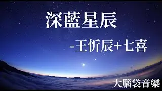 深藍星辰  王忻辰+七喜