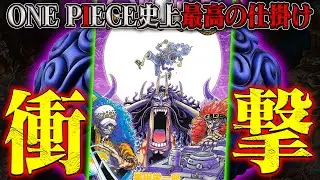 【伝説の103巻】あまりにも衝撃！ワンピース史上最高の仕掛けが凄すぎる！【最新刊レビュー】