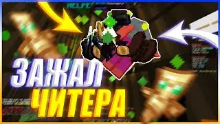 ЗАЖАЛ ЧИТЕРА НАД ЕГО ЖЕ ТРАПКОЙ на REALLYWORLD MAGICGRIEF || БАХАЮ ХЕЛПЕРОВ на MAGICGRIEF || mst/hvh