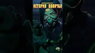 ИСТОРИЯ НОВИЧКА в VALORANT. Лор (6) 