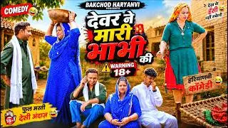 देवर ने मारी || भाभी की चु... || BAKCOD HARYANVI COMEDY