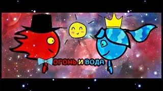 Развлекательное видео для детей. Мультик для детей! Игра огонь и вода. На канале "kukolki"