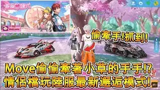 【Moverest】偷偷牽著小草的手手！？情侶檔玩陸服最新改版邂逅模式！ft. 小草Yue【Garena極速領域】