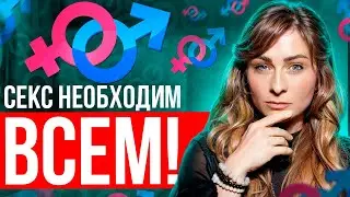 СЕКРЕТЫ с*ксуальной ЭНЕРГИИ! Твоя жизнь изменится