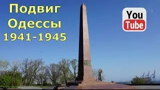 Подвиг Одессы