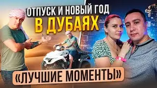 Путешествие в ОАЭ / Новый год в Дубаях #дубай #оаэ #отдыхвдубае #дубаймарина #дубай2024 #путешествие