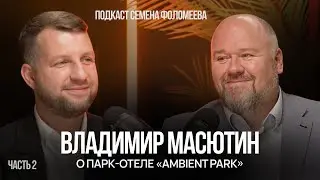 Владимир Масютин о парк-отеле Ambient Park