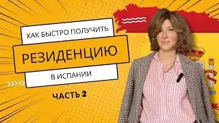 Как быстро получить Учебную Резиденцию в Испании - часть 2