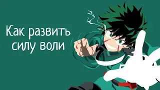 Как развить силу воли (ГАЙД)