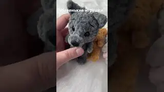 Новые игрушки 🧸 брелки зверюшки. Вязаные игрушки #игрушкакрючком #творчество #вязаныеигрушки