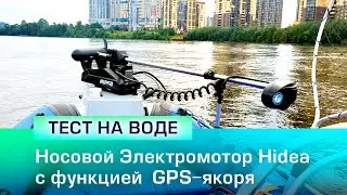 Носовой Электромотор Hidea c функцией GPS якоря