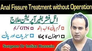 Anal Fissure Treatment only with Medicines | without Operation Management| Surgeon Dr Imtiaz Hussain