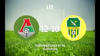 Локомотив 🟢 (Москва) — Перовец (Москва). U8. Товарищеская игра. 15.01.2023