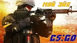 ЭЙС! АК-47