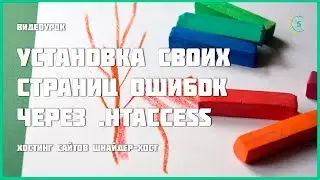 Установка своих страниц ошибок при помощи htaccess