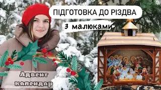 ГОТУЄМОСЬ ДО РІЗДВЯНОГО ПОСТУ. АДВЕНТ-КАЛЕНДАР ДЛЯ МАЛЮКІВ🎄