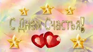 С Международным Днём Счастья! Красивое поздравление.