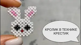 Кролик из бисера плетением крестик. Beaded rabbit. Tutorial
