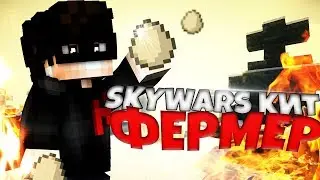 КИТ ФЕРМЕР // ИНОПЛАНЕТНЫЕ ЯЙЦА