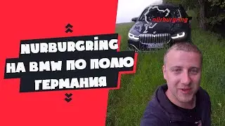 #Нюрбургринг
