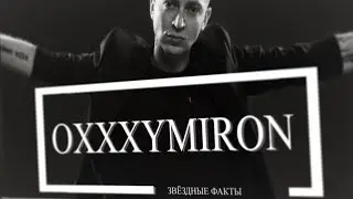 ЗВЁЗДНЫЕ ФАКТЫ: OXXXYMIRON