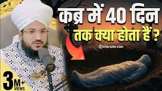 कब्र में 40 दिन तक क्या होता हैं | जानकर हैरान हो जाओगे | By Mufti Salman Azhari Sahab |