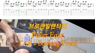 [TAB, BackingTrack] 브로큰발렌타인 Poker Face 악보, 배킹트랙