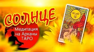 Медитация на аркан Таро Cолнце | Видео-уроки