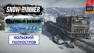111. SnowRunner/полное прохождение/обычный режим